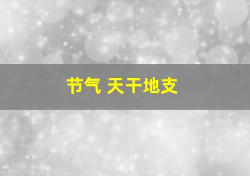 节气 天干地支